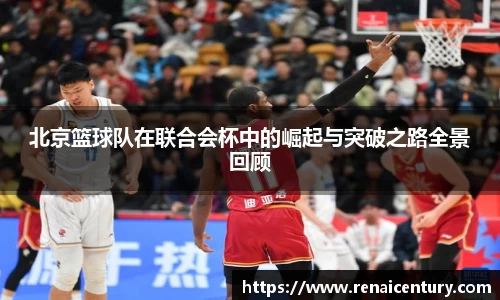 北京篮球队在联合会杯中的崛起与突破之路全景回顾