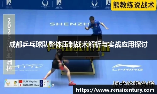 成都乒乓球队整体压制战术解析与实战应用探讨