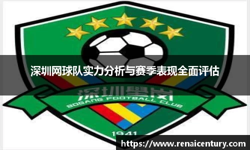 深圳网球队实力分析与赛季表现全面评估