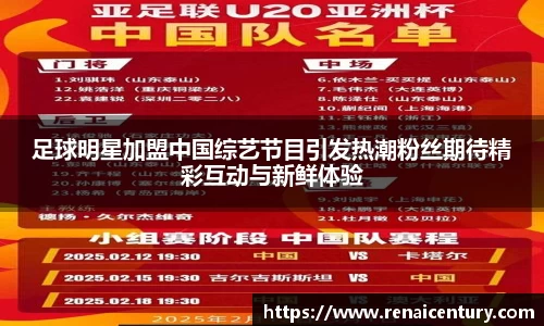 足球明星加盟中国综艺节目引发热潮粉丝期待精彩互动与新鲜体验