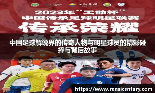 中国足球解说界的传奇人物与明星球员的精彩碰撞与背后故事