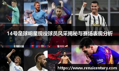 14号足球明星现役球员风采揭秘与赛场表现分析