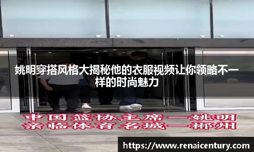 姚明穿搭风格大揭秘他的衣服视频让你领略不一样的时尚魅力