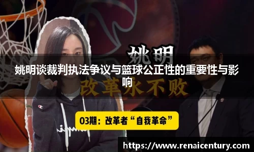 姚明谈裁判执法争议与篮球公正性的重要性与影响
