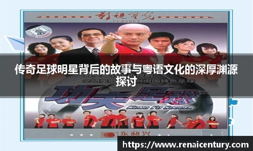 传奇足球明星背后的故事与粤语文化的深厚渊源探讨
