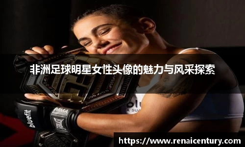 非洲足球明星女性头像的魅力与风采探索