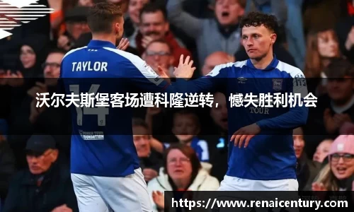 沃尔夫斯堡客场遭科隆逆转，憾失胜利机会