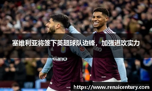 塞维利亚将签下英超球队边锋，加强进攻实力