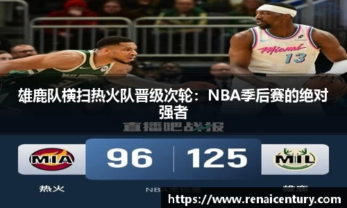 雄鹿队横扫热火队晋级次轮：NBA季后赛的绝对强者