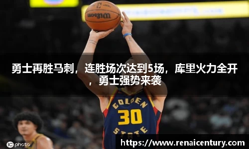 勇士再胜马刺，连胜场次达到5场，库里火力全开，勇士强势来袭