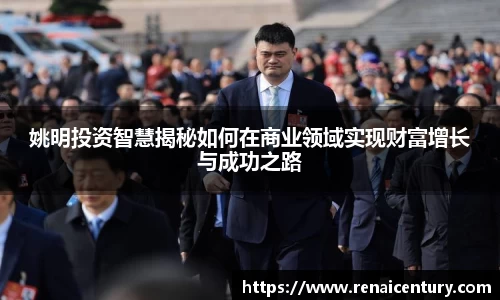 姚明投资智慧揭秘如何在商业领域实现财富增长与成功之路