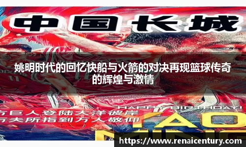 姚明时代的回忆快船与火箭的对决再现篮球传奇的辉煌与激情