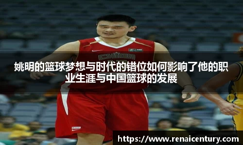 姚明的篮球梦想与时代的错位如何影响了他的职业生涯与中国篮球的发展