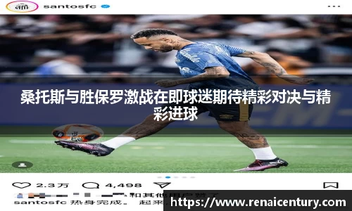 桑托斯与胜保罗激战在即球迷期待精彩对决与精彩进球