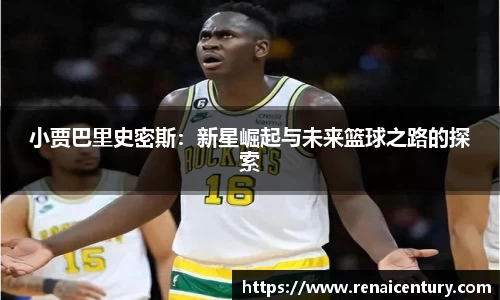 小贾巴里史密斯：新星崛起与未来篮球之路的探索