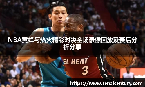 NBA黄蜂与热火精彩对决全场录像回放及赛后分析分享