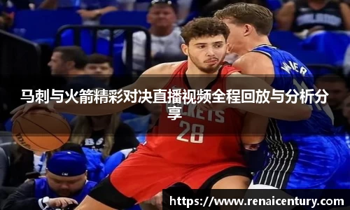 马刺与火箭精彩对决直播视频全程回放与分析分享