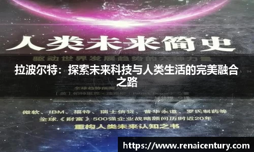 拉波尔特：探索未来科技与人类生活的完美融合之路