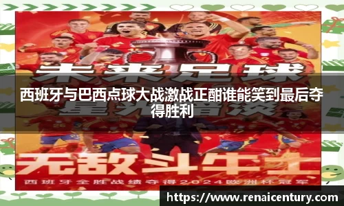 西班牙与巴西点球大战激战正酣谁能笑到最后夺得胜利