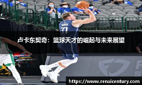 卢卡东契奇：篮球天才的崛起与未来展望