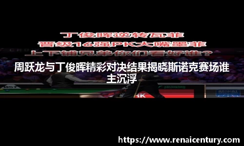 周跃龙与丁俊晖精彩对决结果揭晓斯诺克赛场谁主沉浮