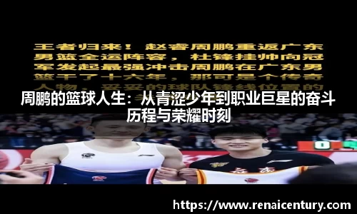 周鹏的篮球人生：从青涩少年到职业巨星的奋斗历程与荣耀时刻