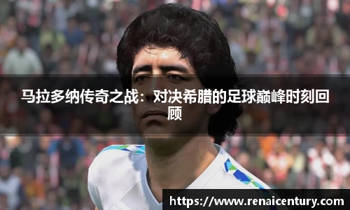马拉多纳传奇之战：对决希腊的足球巅峰时刻回顾