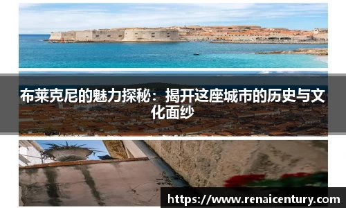 布莱克尼的魅力探秘：揭开这座城市的历史与文化面纱