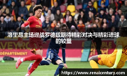 洛里昂主场迎战罗德兹期待精彩对决与精彩进球的较量