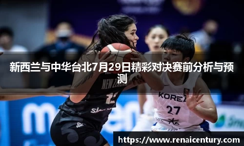 新西兰与中华台北7月29日精彩对决赛前分析与预测