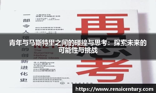 青年与马斯特里之间的碰撞与思考：探索未来的可能性与挑战