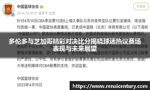 多伦多与芝加哥精彩对决比分揭晓球迷热议赛场表现与未来展望