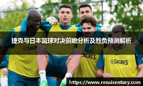 捷克与日本篮球对决前瞻分析及胜负预测解析