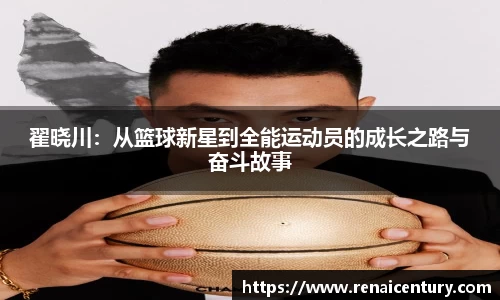 翟晓川：从篮球新星到全能运动员的成长之路与奋斗故事
