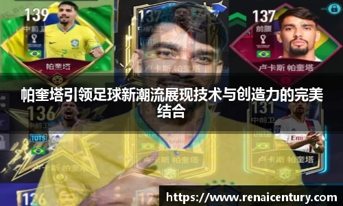 帕奎塔引领足球新潮流展现技术与创造力的完美结合