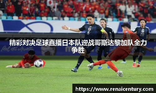 精彩对决足球直播日本队迎战哥斯达黎加队全力争胜