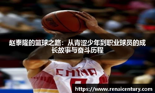 赵泰隆的篮球之路：从青涩少年到职业球员的成长故事与奋斗历程