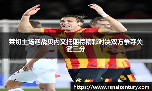 莱切主场迎战贝内文托期待精彩对决双方争夺关键三分