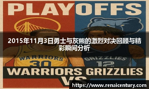 2015年11月3日勇士与灰熊的激烈对决回顾与精彩瞬间分析
