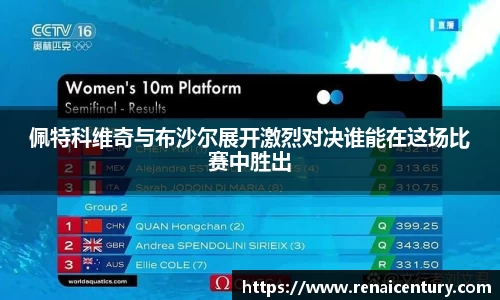 佩特科维奇与布沙尔展开激烈对决谁能在这场比赛中胜出