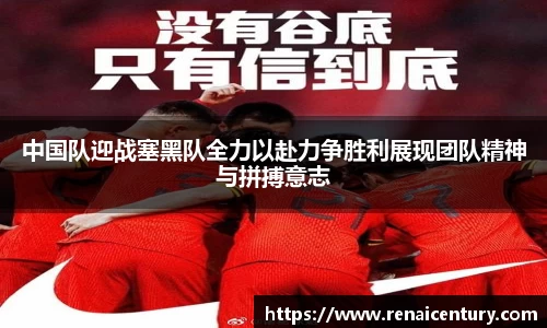 中国队迎战塞黑队全力以赴力争胜利展现团队精神与拼搏意志