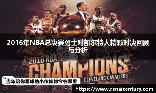 2016年NBA总决赛勇士对凯尔特人精彩对决回顾与分析