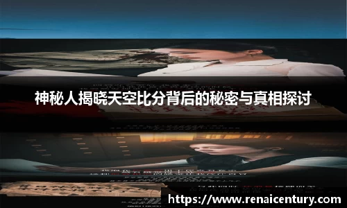 神秘人揭晓天空比分背后的秘密与真相探讨