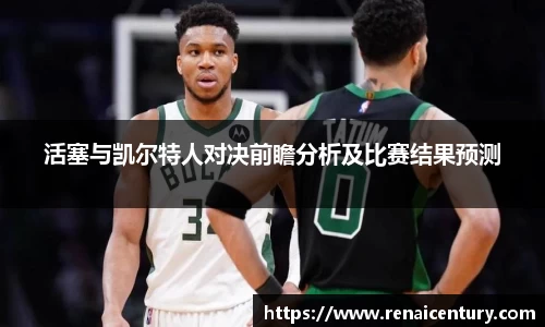 活塞与凯尔特人对决前瞻分析及比赛结果预测