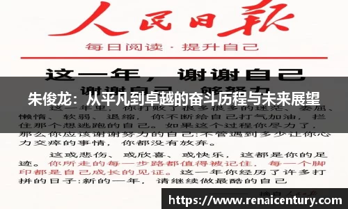 朱俊龙：从平凡到卓越的奋斗历程与未来展望