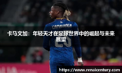 卡马文加：年轻天才在足球世界中的崛起与未来展望