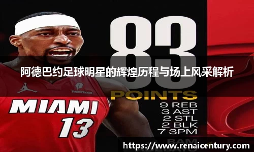 阿德巴约足球明星的辉煌历程与场上风采解析