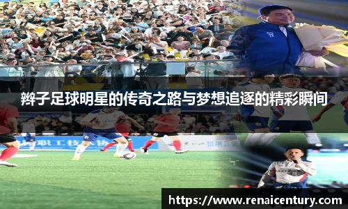 辫子足球明星的传奇之路与梦想追逐的精彩瞬间