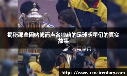 揭秘那些因赌博而声名狼藉的足球明星们的真实故事