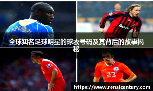 全球知名足球明星的球衣号码及其背后的故事揭秘